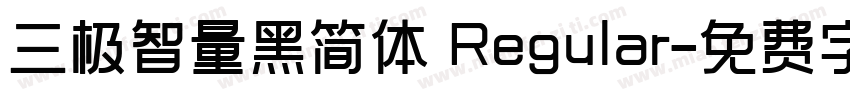 三极智量黑简体 Regular字体转换